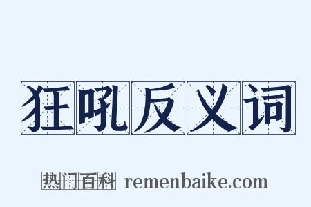 狂吼反义词是什么意思的图片